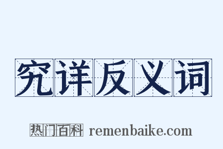 究详反义词是什么意思的图片